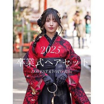 【2025＊卒業式ヘアセットのご予約】