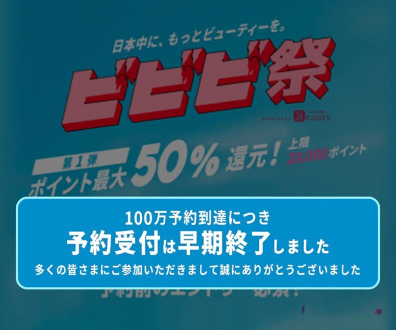 ビビビ祭ポイント還元予約受付終了致しました。