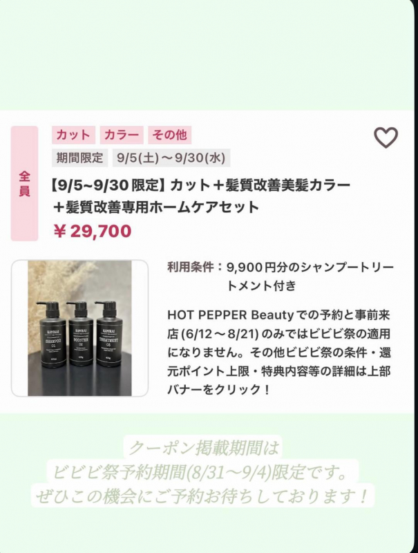 ビビビ祭限定クーポン